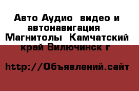 Авто Аудио, видео и автонавигация - Магнитолы. Камчатский край,Вилючинск г.